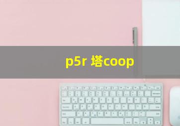 p5r 塔coop